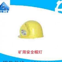 LED矿用安全帽灯    质量优良  自产直销  专业设计